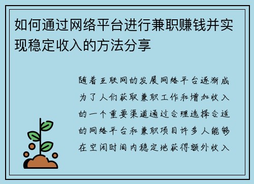 如何通过网络平台进行兼职赚钱并实现稳定收入的方法分享