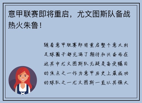 意甲联赛即将重启，尤文图斯队备战热火朱鲁！