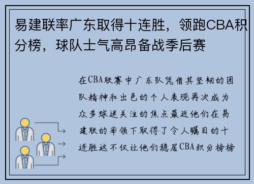 易建联率广东取得十连胜，领跑CBA积分榜，球队士气高昂备战季后赛