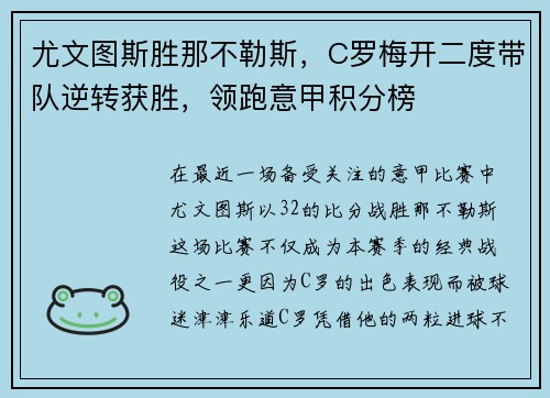 尤文图斯胜那不勒斯，C罗梅开二度带队逆转获胜，领跑意甲积分榜