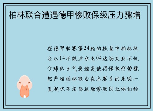 柏林联合遭遇德甲惨败保级压力骤增