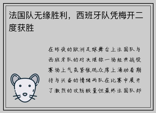 法国队无缘胜利，西班牙队凭梅开二度获胜