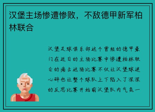 汉堡主场惨遭惨败，不敌德甲新军柏林联合