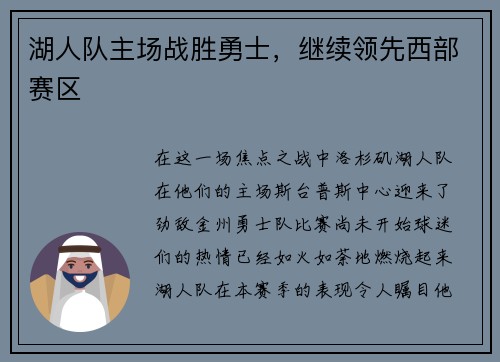 湖人队主场战胜勇士，继续领先西部赛区