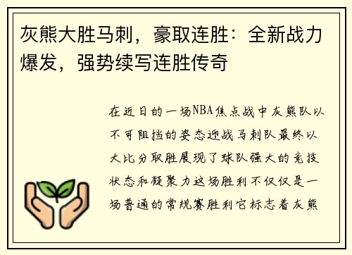 灰熊大胜马刺，豪取连胜：全新战力爆发，强势续写连胜传奇