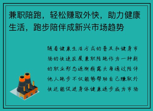 兼职陪跑，轻松赚取外快，助力健康生活，跑步陪伴成新兴市场趋势