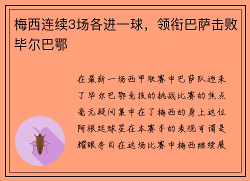 梅西连续3场各进一球，领衔巴萨击败毕尔巴鄂