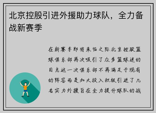 北京控股引进外援助力球队，全力备战新赛季