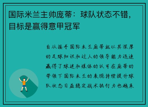 国际米兰主帅庞蒂：球队状态不错，目标是赢得意甲冠军