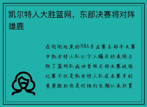 凯尔特人大胜篮网，东部决赛将对阵雄鹿