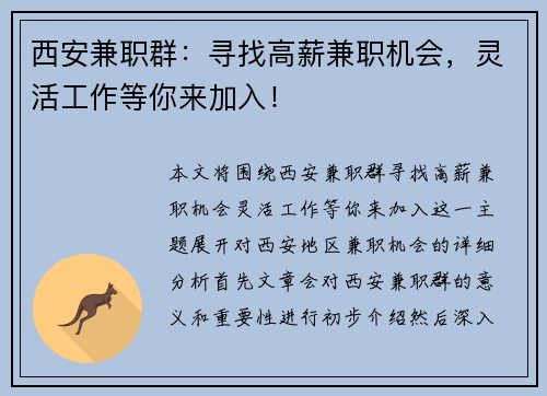 西安兼职群：寻找高薪兼职机会，灵活工作等你来加入！