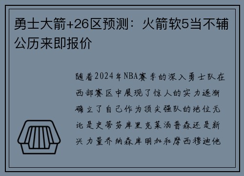 勇士大箭+26区预测：火箭软5当不辅公历来即报价