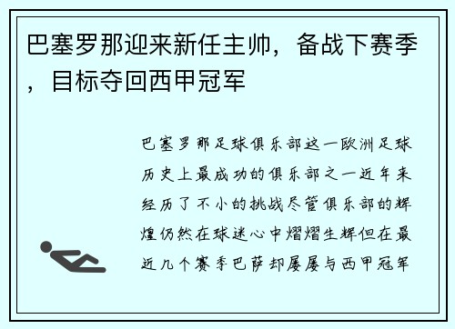 巴塞罗那迎来新任主帅，备战下赛季，目标夺回西甲冠军