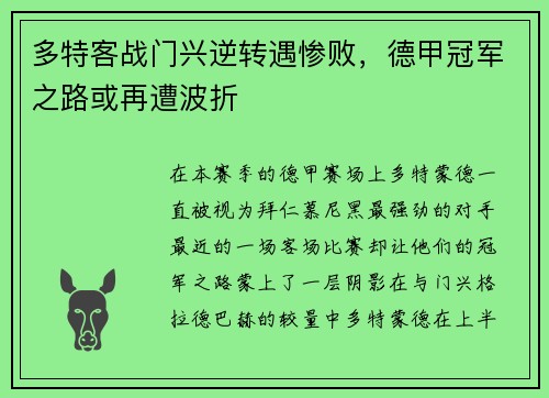 多特客战门兴逆转遇惨败，德甲冠军之路或再遭波折
