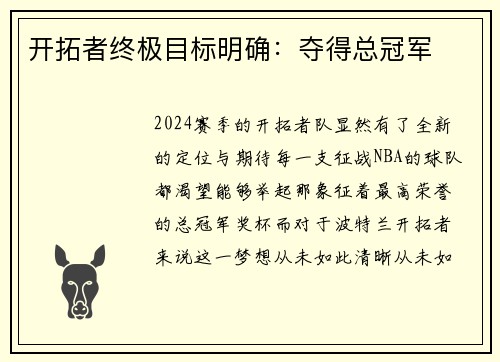 开拓者终极目标明确：夺得总冠军