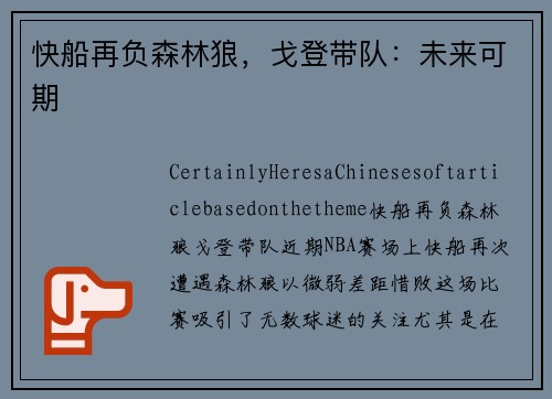 快船再负森林狼，戈登带队：未来可期