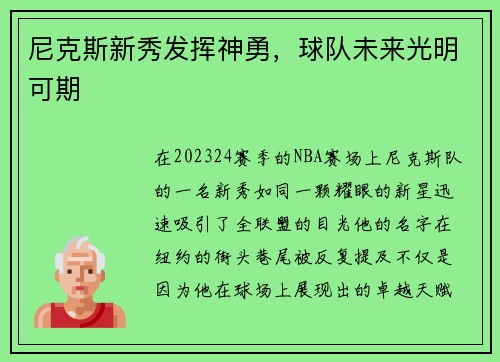 尼克斯新秀发挥神勇，球队未来光明可期