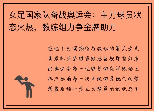 女足国家队备战奥运会：主力球员状态火热，教练组力争金牌助力
