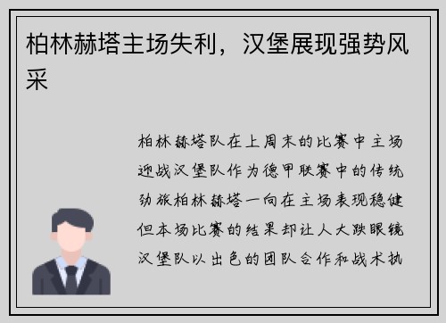 柏林赫塔主场失利，汉堡展现强势风采