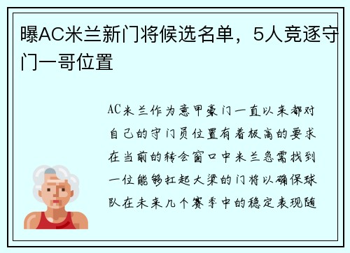 曝AC米兰新门将候选名单，5人竞逐守门一哥位置