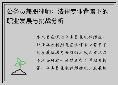 公务员兼职律师：法律专业背景下的职业发展与挑战分析