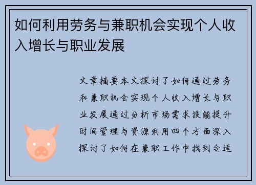 如何利用劳务与兼职机会实现个人收入增长与职业发展