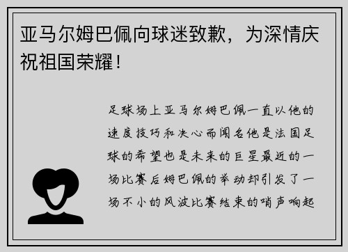 亚马尔姆巴佩向球迷致歉，为深情庆祝祖国荣耀！