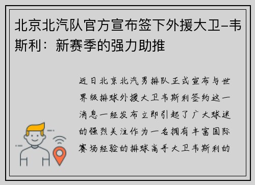 北京北汽队官方宣布签下外援大卫-韦斯利：新赛季的强力助推