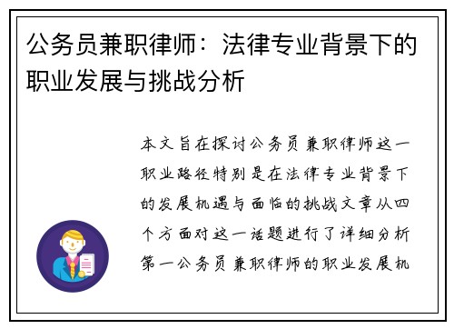 公务员兼职律师：法律专业背景下的职业发展与挑战分析