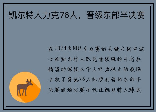 凯尔特人力克76人，晋级东部半决赛