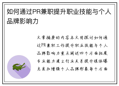 如何通过PR兼职提升职业技能与个人品牌影响力