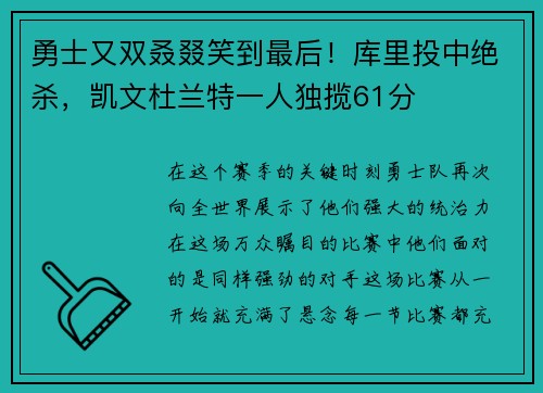 勇士又双叒叕笑到最后！库里投中绝杀，凯文杜兰特一人独揽61分