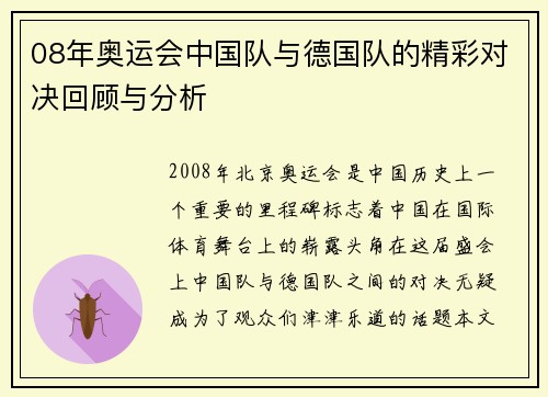 08年奥运会中国队与德国队的精彩对决回顾与分析