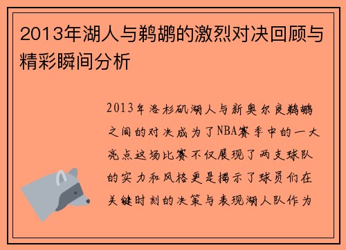 2013年湖人与鹈鹕的激烈对决回顾与精彩瞬间分析