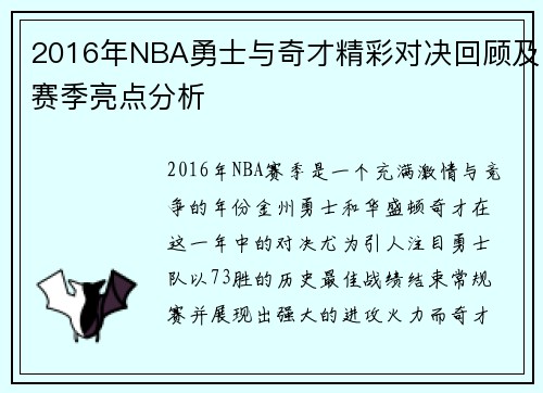 2016年NBA勇士与奇才精彩对决回顾及赛季亮点分析