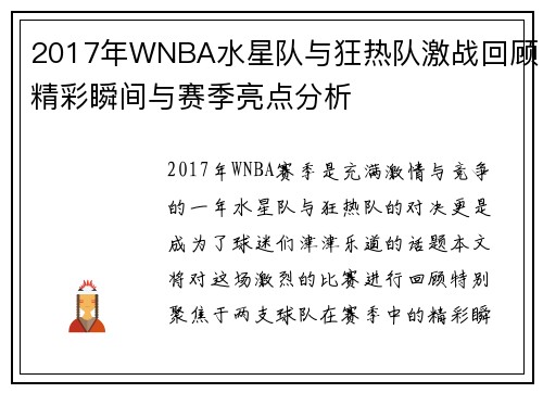 2017年WNBA水星队与狂热队激战回顾精彩瞬间与赛季亮点分析