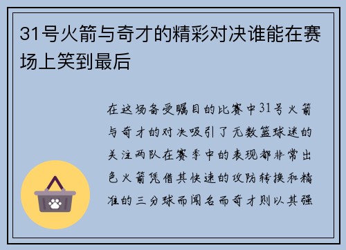 31号火箭与奇才的精彩对决谁能在赛场上笑到最后