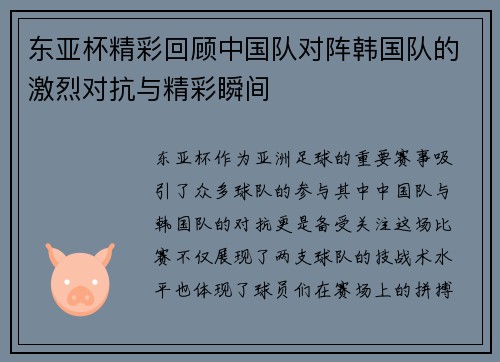 东亚杯精彩回顾中国队对阵韩国队的激烈对抗与精彩瞬间