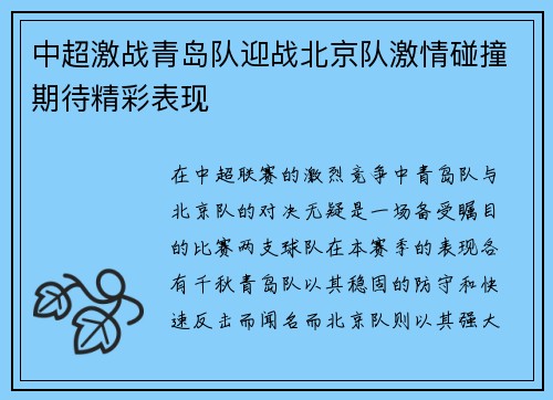 中超激战青岛队迎战北京队激情碰撞期待精彩表现
