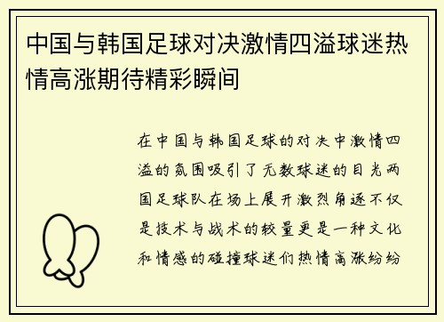 中国与韩国足球对决激情四溢球迷热情高涨期待精彩瞬间