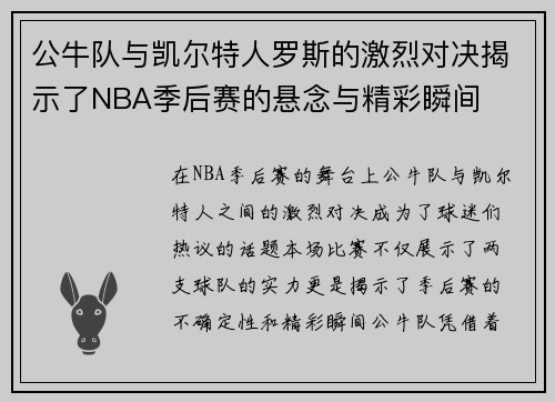公牛队与凯尔特人罗斯的激烈对决揭示了NBA季后赛的悬念与精彩瞬间