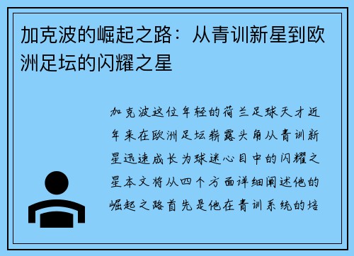 加克波的崛起之路：从青训新星到欧洲足坛的闪耀之星
