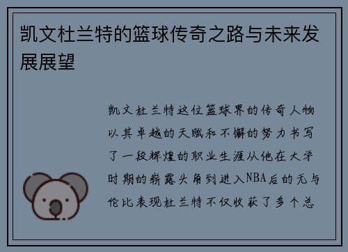 凯文杜兰特的篮球传奇之路与未来发展展望