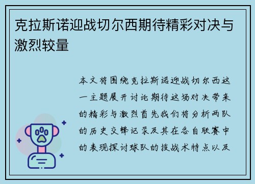 克拉斯诺迎战切尔西期待精彩对决与激烈较量