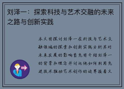 刘泽一：探索科技与艺术交融的未来之路与创新实践