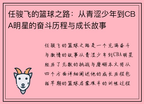 任骏飞的篮球之路：从青涩少年到CBA明星的奋斗历程与成长故事