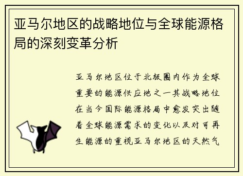 亚马尔地区的战略地位与全球能源格局的深刻变革分析