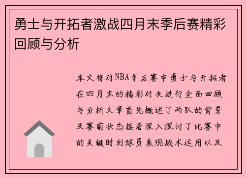 勇士与开拓者激战四月末季后赛精彩回顾与分析