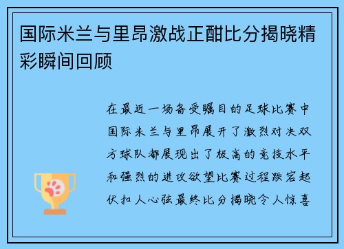 国际米兰与里昂激战正酣比分揭晓精彩瞬间回顾