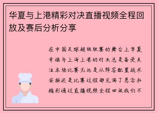 华夏与上港精彩对决直播视频全程回放及赛后分析分享
